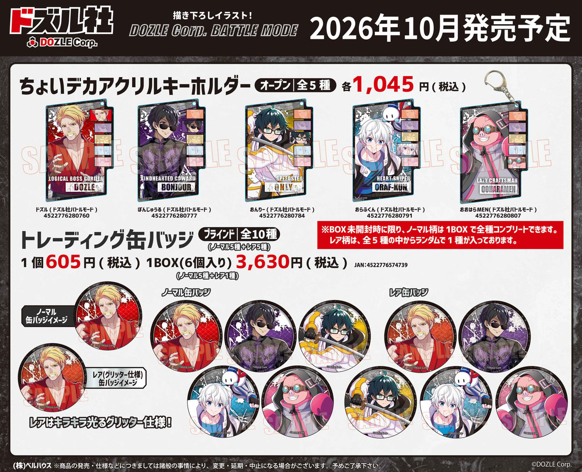 ドズル社」のグッズが登場です！ | ベルハウスショップ