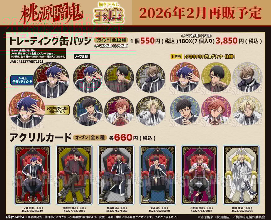 再販〉TVアニメ「桃源暗鬼」のグッズが登場です！ | ベルハウスショップ