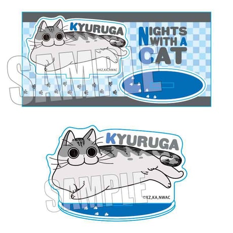 アクリルフィギュア 夜は猫といっしょ/キュルガ(あお)
