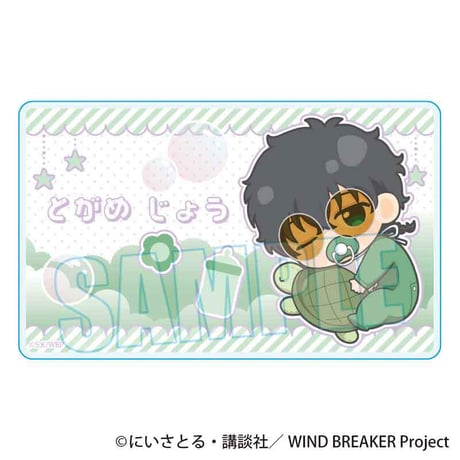 ぎゅぎゅっとアクリルカード WIND BREAKER/十亀 条 ばぶちゃんver.