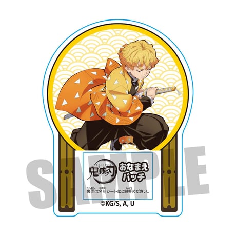 おなまえバッチ 「鬼滅の刃」我妻 善逸