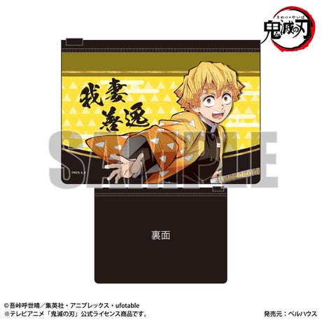 フラットポーチ 「鬼滅の刃」我妻 善逸