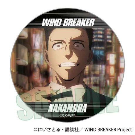 メモリーズ缶バッジ WIND BREAKER/中村 幹路