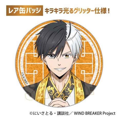 トレーディング缶バッジ WIND BREAKER/玉座ver.