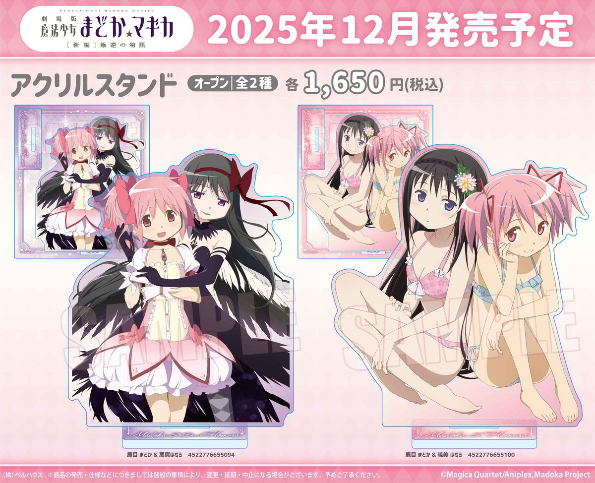 劇場版 魔法少女まどか☆マギカ[新編]叛逆の物語」のグッズが登場です