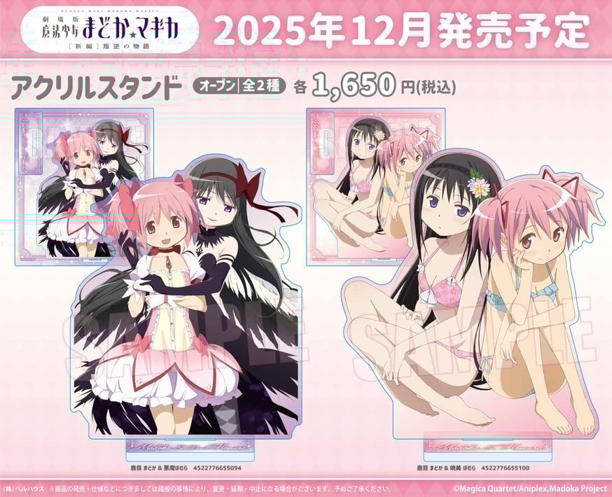 劇場版 魔法少女まどか☆マギカ[新編]叛逆の物語」のグッズが登場です