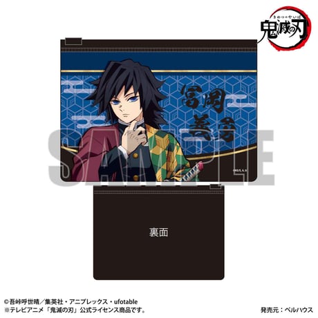フラットポーチ 「鬼滅の刃」冨岡 義勇