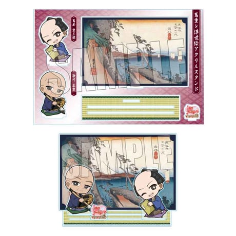 蔦重と浮世絵アクリルスタンド 蔦屋 重三郎・歌川 広重(東海道五拾三次 由井 薩埵嶺)