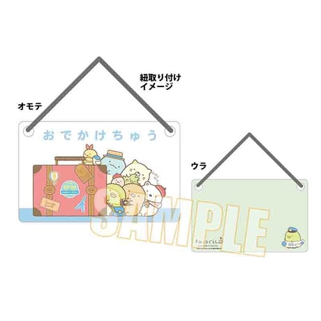 〈再販〉ドアプレート すみっコぐらし/おでかけちゅう