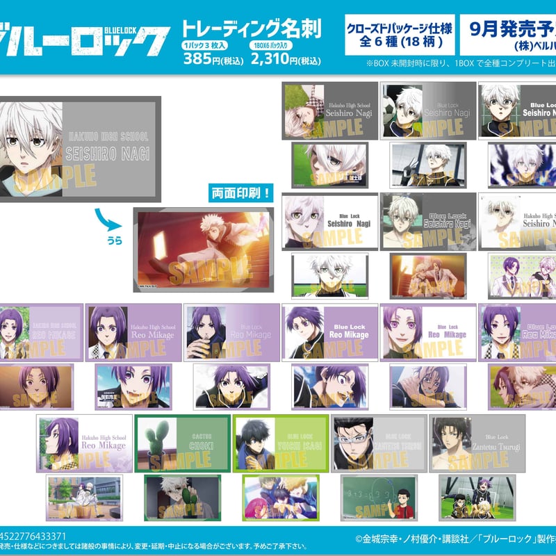 トレーディング名刺 劇場版ブルーロック -EPISODE 凪- | ベルハウス