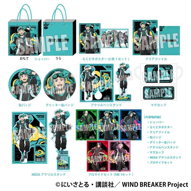 ハッピーバッグ 通常版 WIND BREAKER/梅宮 一 | ベルハウスショップ