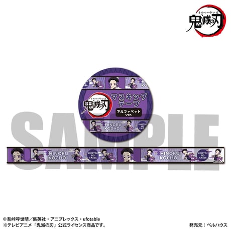 <再販>マスキングテープ アルファベットver. 「鬼滅の刃」胡蝶 しのぶ
