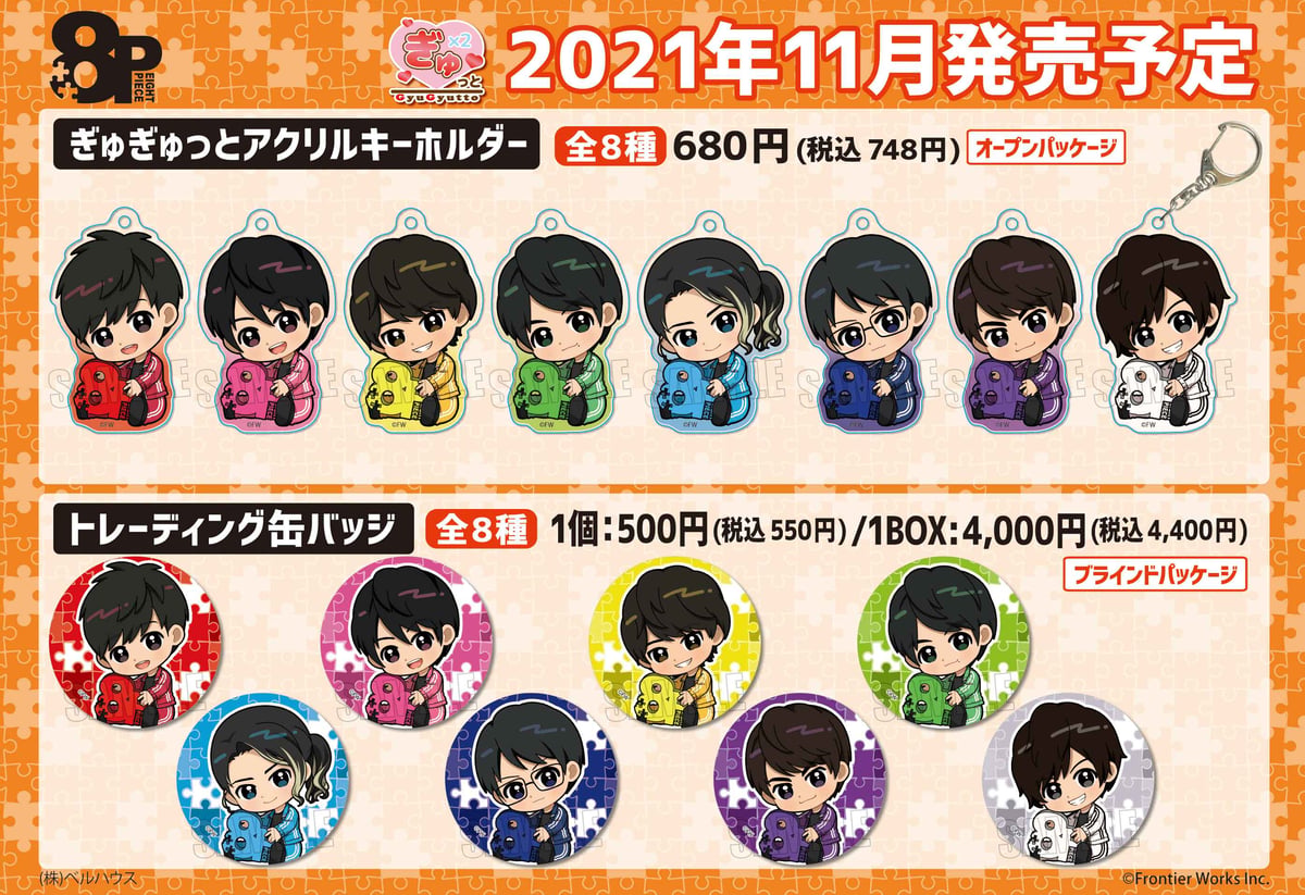 8P』のグッズが登場です！ | ベルハウスショップ