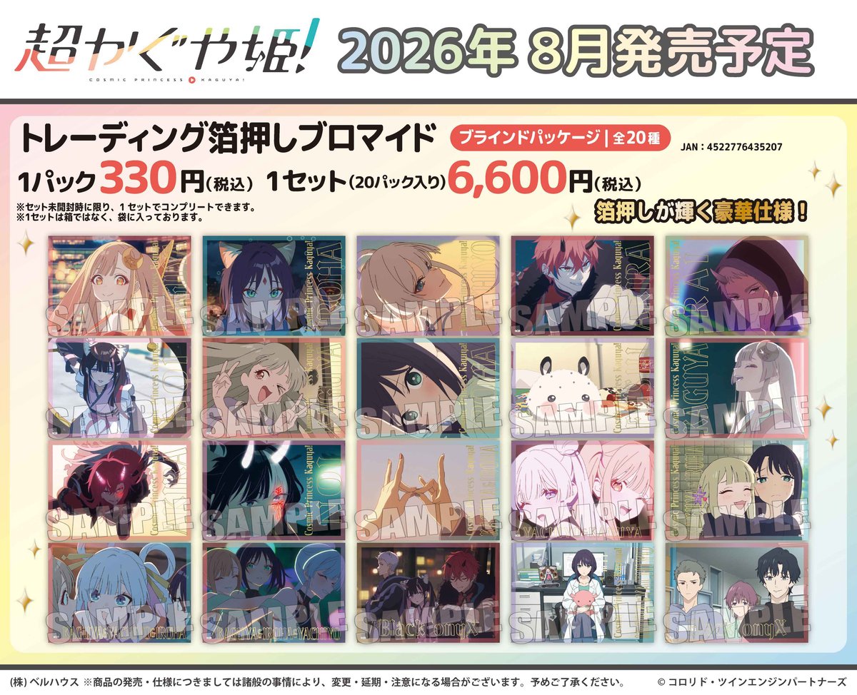 Netflix映画『超かぐや姫！』のグッズが登場です！ | ベルハウスショップ
