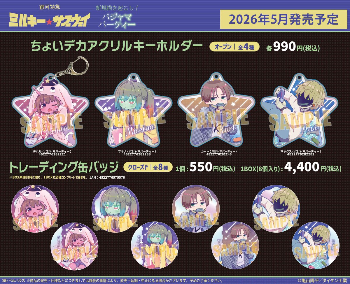 アニメ『銀河特急 ミルキー☆サブウェイ』のグッズが登場です！ | ベル