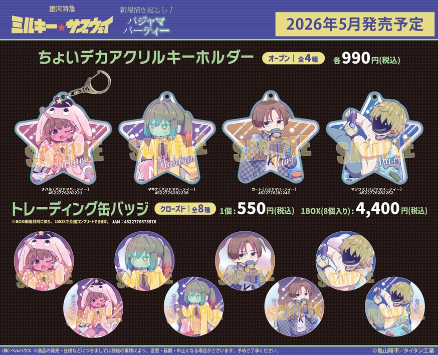 【カナタ】 銀河特急 ミルキーサブウェイ ミルサブ グッズ アニメ『銀河特急 ミルキー☆サブウェイ』のグッズが登場です！ | ベル
