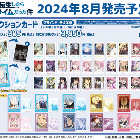 コレクションカード 転生したらスライムだった件