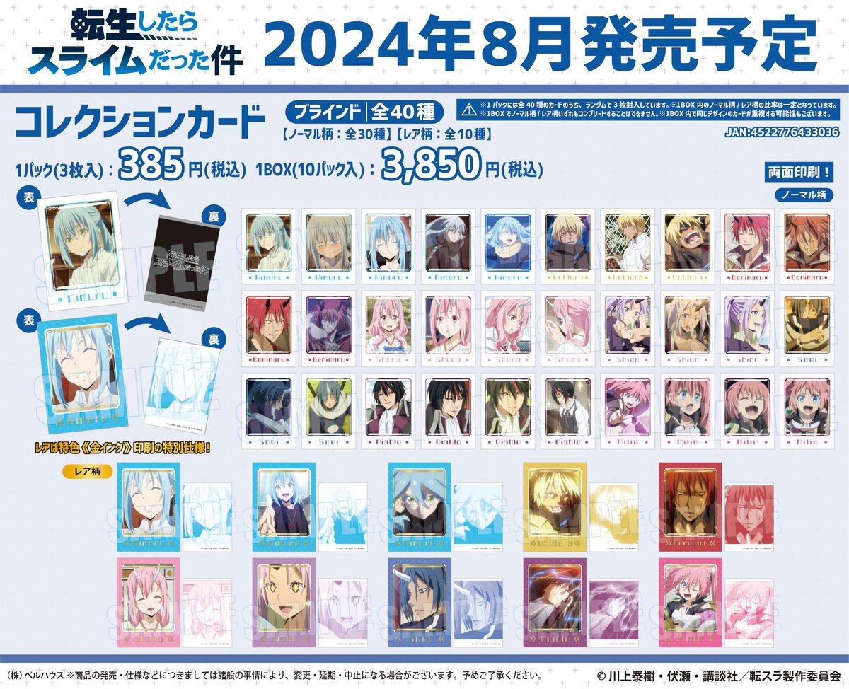 コレクションカード 転生したらスライムだった件 | ベルハウスショップ