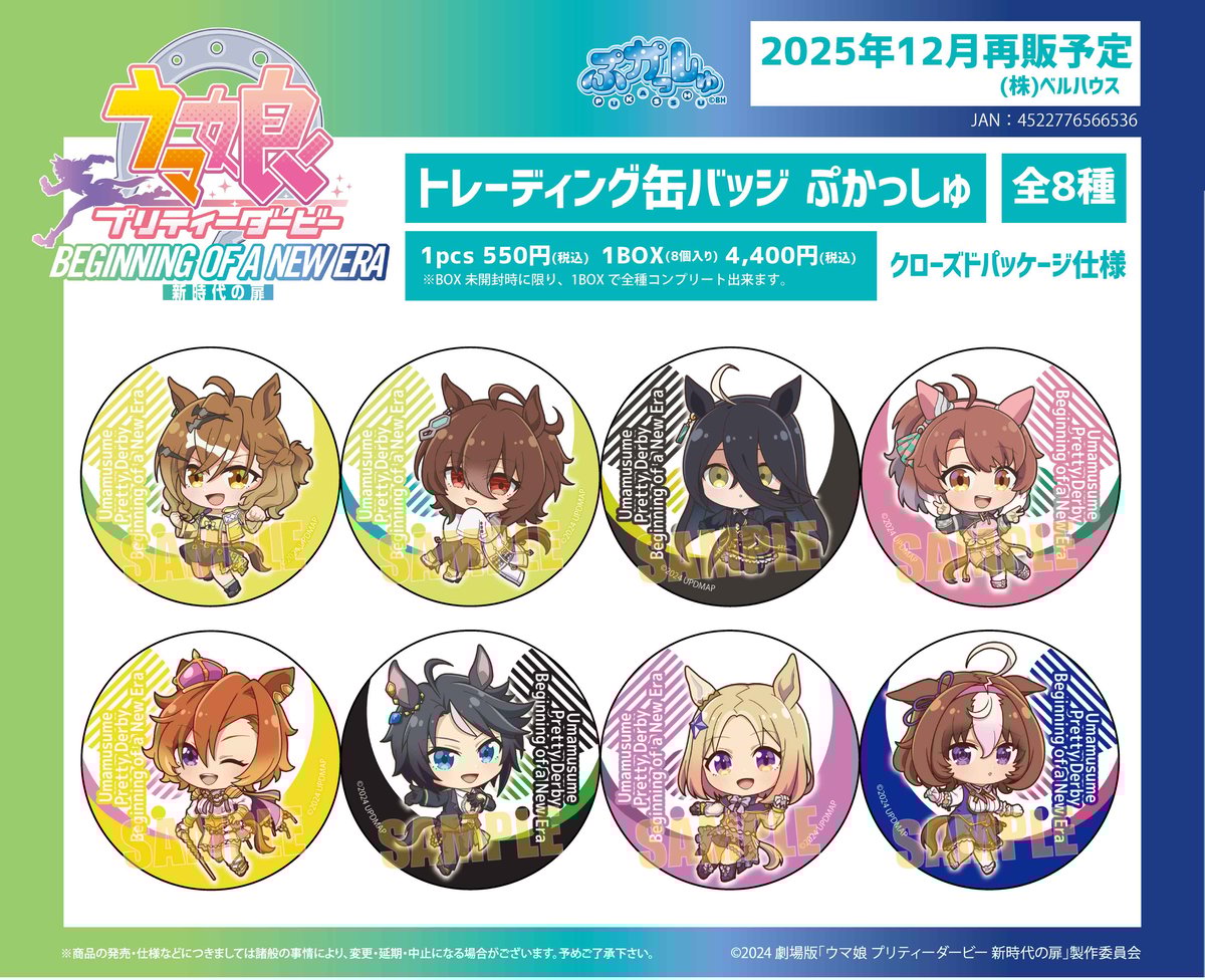 再販〉劇場版『ウマ娘 プリティーダービー 新時代の扉』のグッズが登場