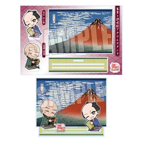 蔦重と浮世絵アクリルスタンド 蔦屋 重三郎・葛飾 北斎(富嶽三十六景 凱風快晴)