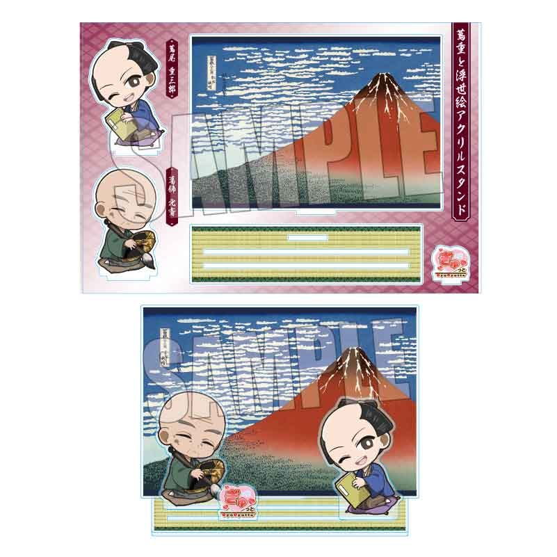 蔦重と浮世絵アクリルスタンド 蔦屋 重三郎・葛飾 北斎(富嶽三十