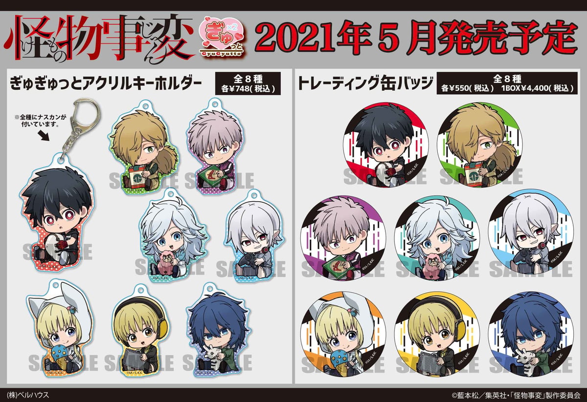 TVアニメ「怪物事変」のグッズが登場！ | ベルハウスショップ