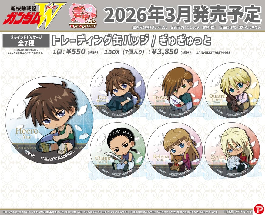 新機動戦記ガンダムW』のグッズが登場です！ | ベルハウスショップ