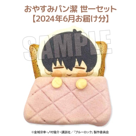 【6月お届け分】ブルーロック おやすみパンセット 潔 世一 【ベルハウスショップ限定】
