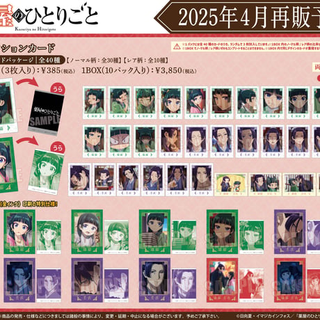 〈再販〉コレクションカード 薬屋のひとりごと