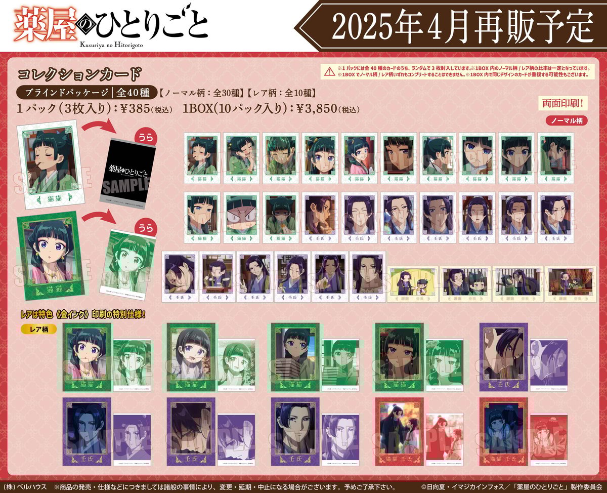 再販〉コレクションカード 薬屋のひとりごと | ベルハウスショップ 再販〉コレクションカード 薬屋のひとりごと | ベルハウスショップ