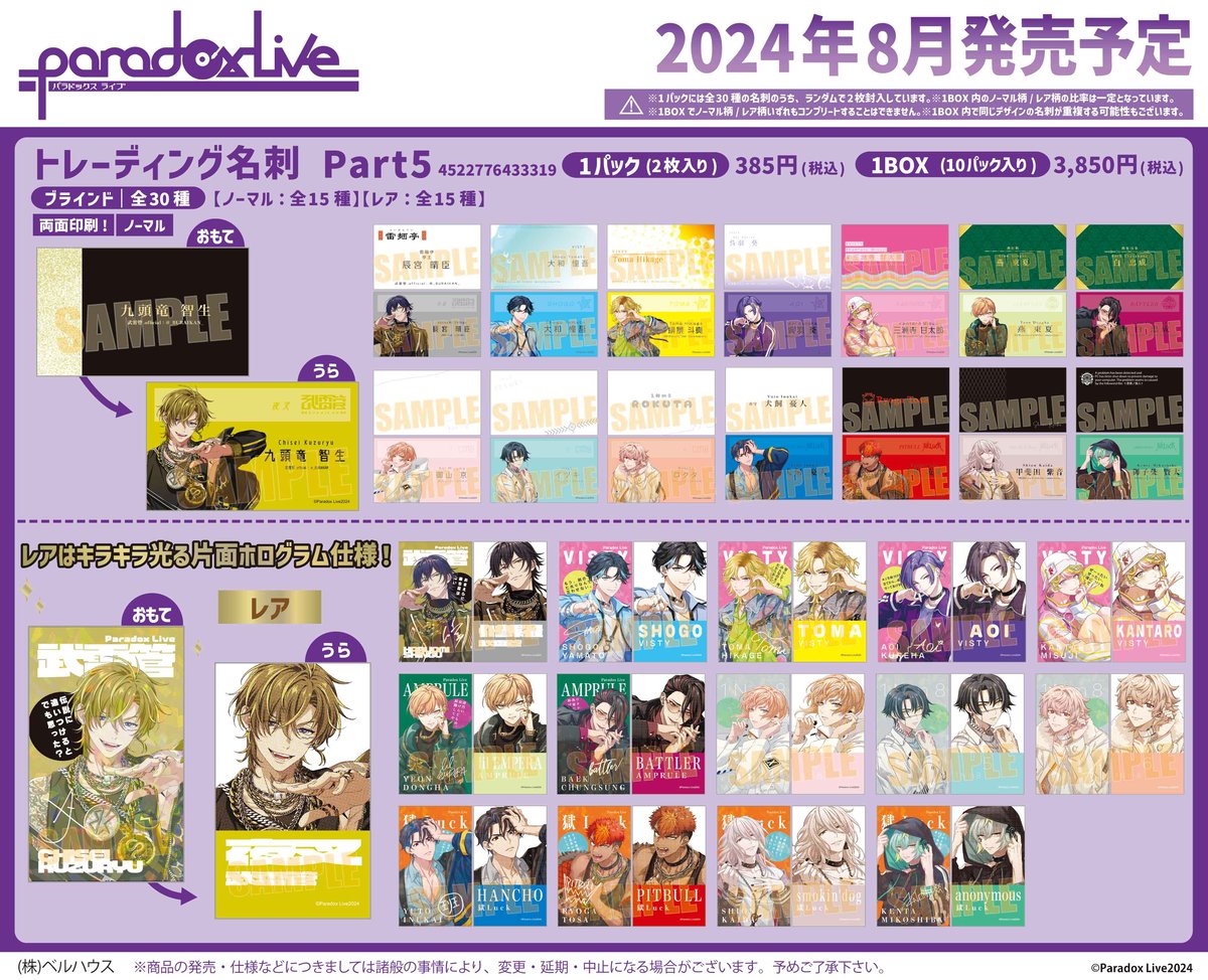 トレーディング名刺 Part5 Paradox Live | ベルハウスショップ