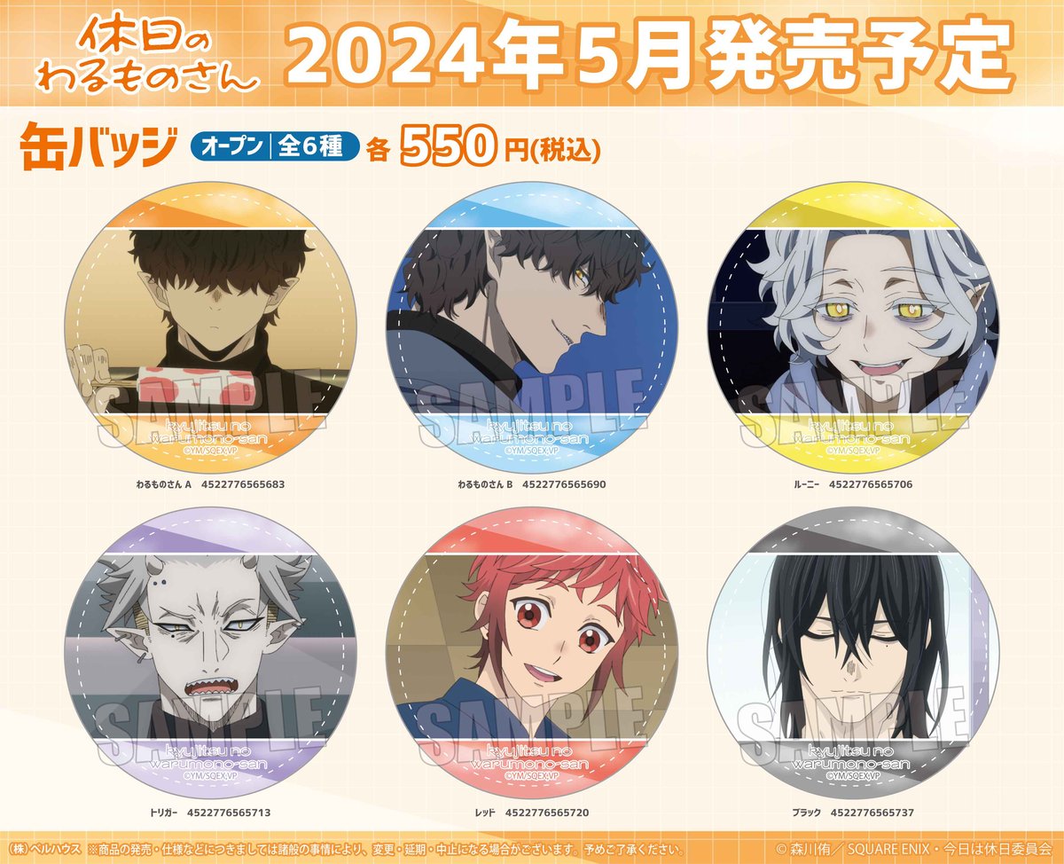 TVアニメ「休日のわるものさん」のグッズが登場です！ | ベルハウス