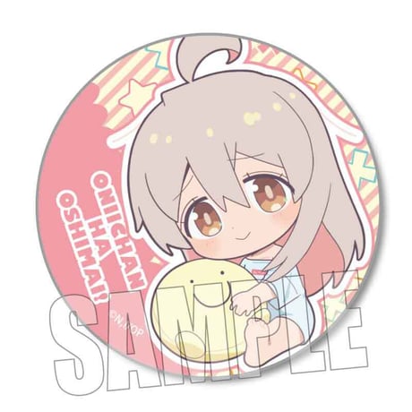 トレーディング缶バッジ お兄ちゃんはおしまい！/ぎゅぎゅっと