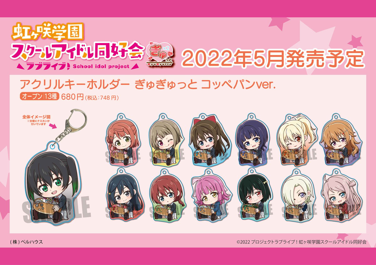 ラブライブ！虹ヶ咲学園スクールアイドル同好会　キーホルダー ラブライブ！虹ヶ咲学園スクールアイドル同好会』のグッズが登場です