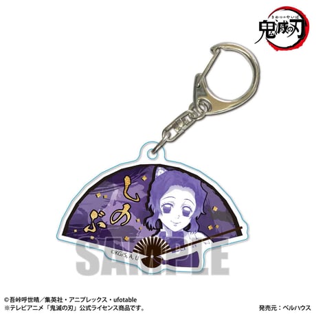 扇子キーホルダー 「鬼滅の刃」胡蝶 しのぶ