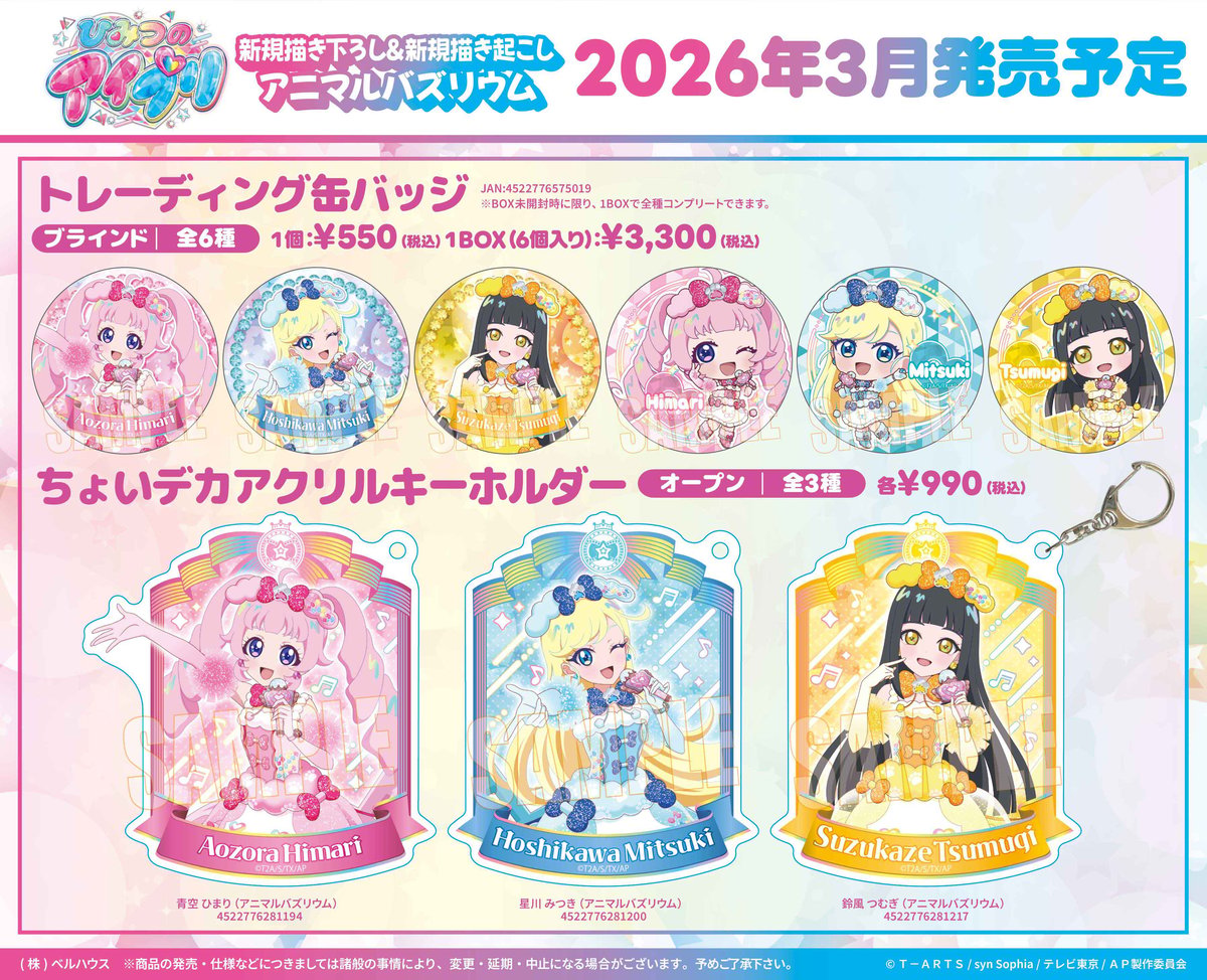 TVアニメ「ひみつのアイプリ」のグッズが登場です！ | ベルハウスショップ
