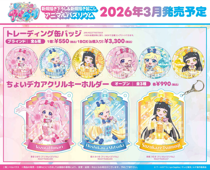 TVアニメ「ひみつのアイプリ」のグッズが登場です！ | ベルハウスショップ