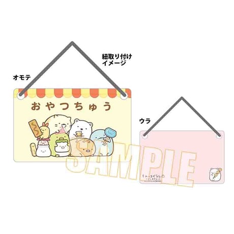 〈再販〉ドアプレート すみっコぐらし/おやつちゅう