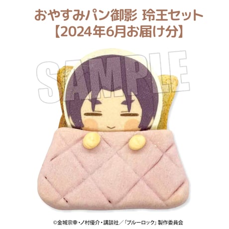 【6月お届け分】ブルーロック おやすみパンセット 御影 玲王 【ベルハウスショップ限定】
