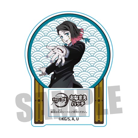 おなまえバッチ 「鬼滅の刃」魘夢