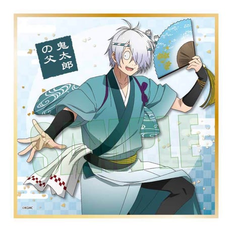 ミニ色紙 映画「鬼太郎誕生 ゲゲゲの謎」/鬼太郎の父 舞踊ver.