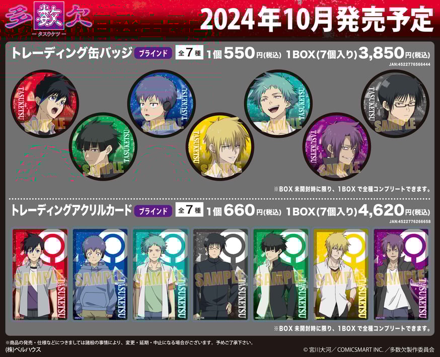 TVアニメ「多数欠」のグッズが登場です！ | ベルハウスショップ