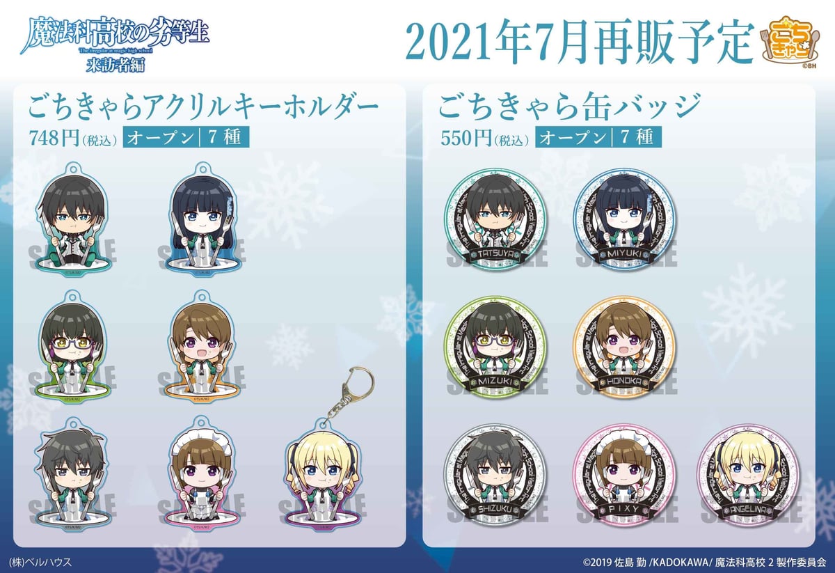 TVアニメ「魔法科高校の劣等生 来訪者編」のグッズが登場です！ | ベル