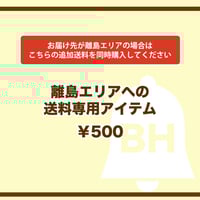 離島エリア送料専用アイテム