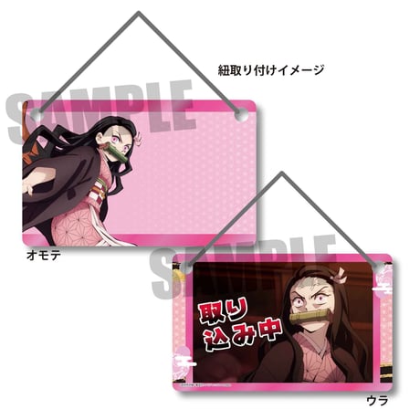 アクリルドアプレート 「鬼滅の刃」竈門 禰豆子
