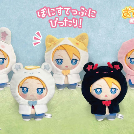 おでかけ！ぬいきゅ～とぽんちょ てんし