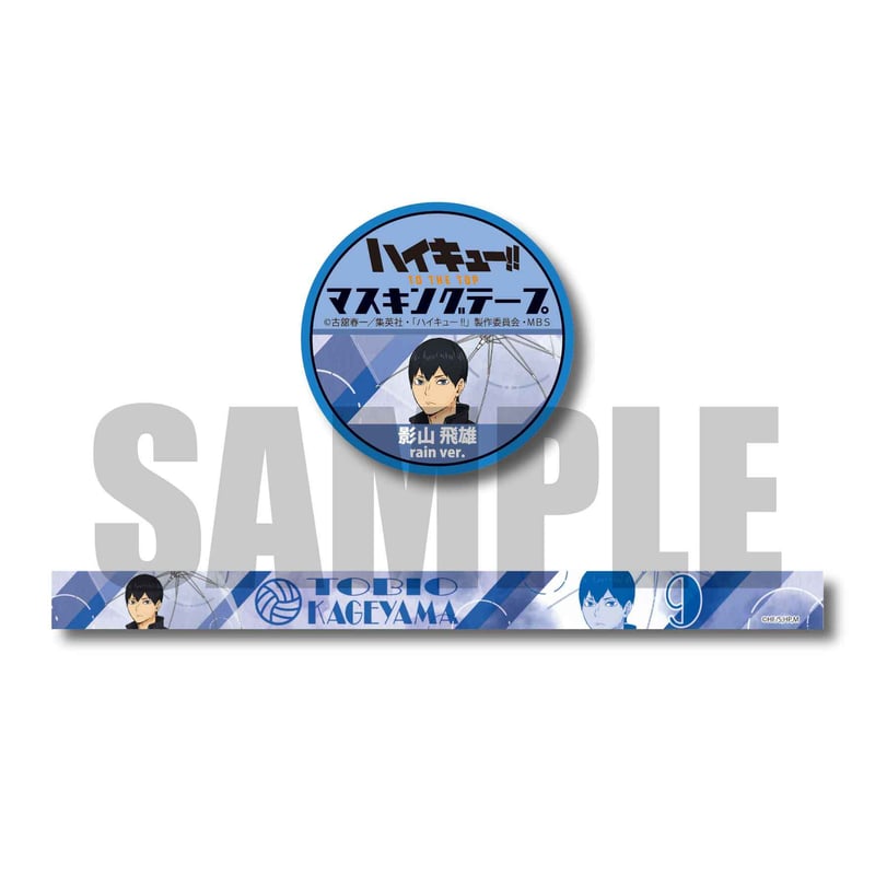 マスキングテープ ハイキュー!! TO THE TOP/影山 飛雄 (rain ver