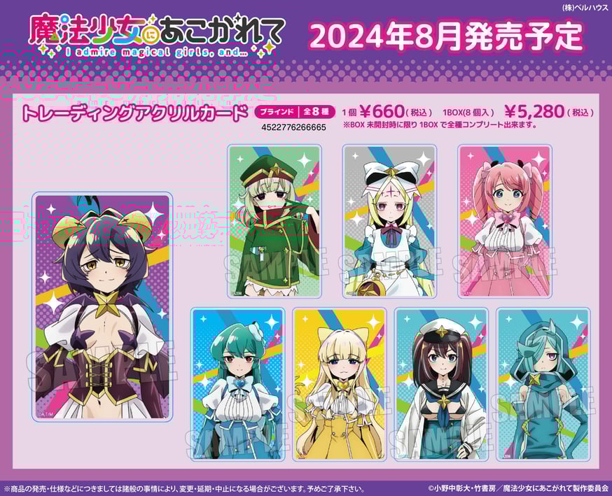 TVアニメ「魔法少女にあこがれて」のグッズが登場です！ | ベルハウス