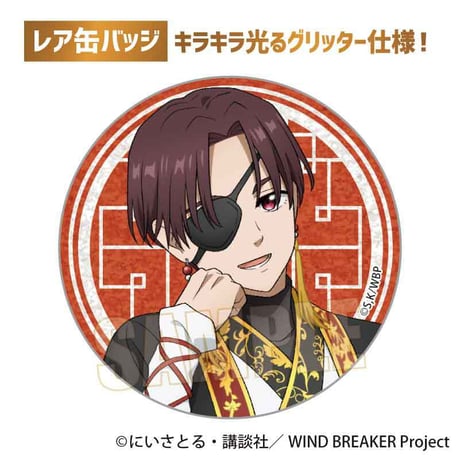 トレーディング缶バッジ WIND BREAKER/玉座ver.