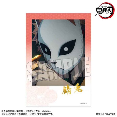 〈再販〉トレーディング箔押しブロマイド 『テレビアニメ「鬼滅の刃」柱稽古編』